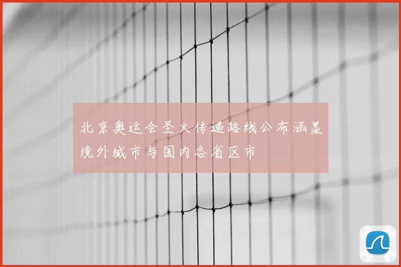 北京奥运会圣火传递路线公布涵盖境外城市与国内各省区市