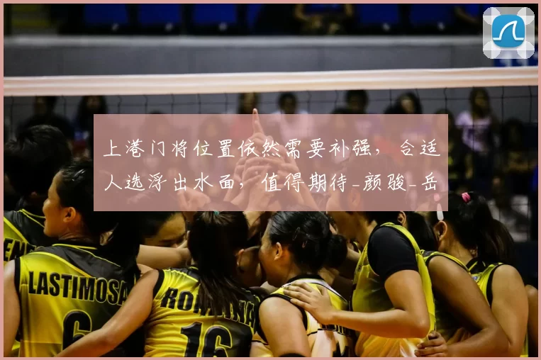 上港门将位置依然需要补强，合适人选浮出水面，值得期待_颜骏_岳鑫_球迷