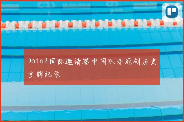 Dota2国际邀请赛中国队夺冠创历史金牌纪录