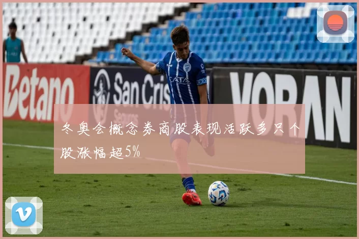 冬奥会概念券商股表现活跃多只个股涨幅超5%