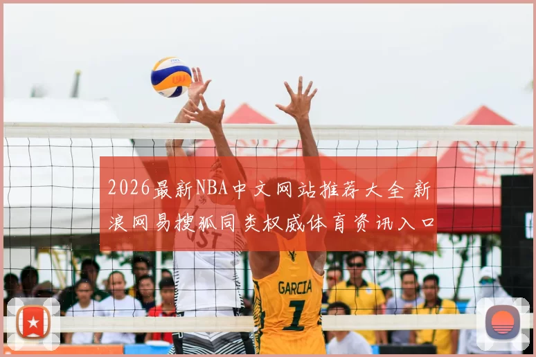 2026最新NBA中文网站推荐大全 新浪网易搜狐同类权威体育资讯入口汇总