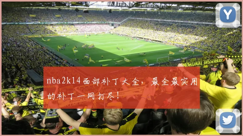 nba2k14面部补丁大全，最全最实用的补丁一网打尽！