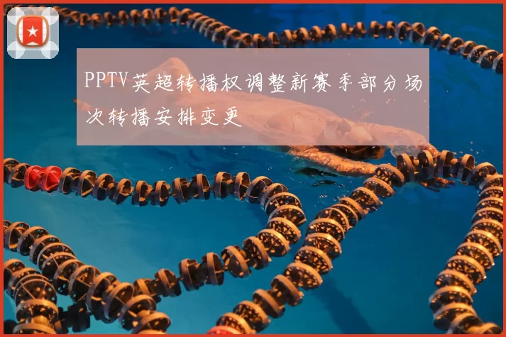 PPTV英超转播权调整新赛季部分场次转播安排变更