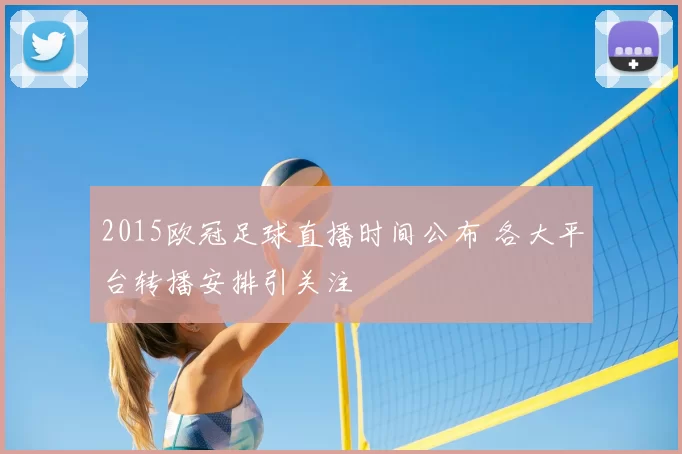 2015欧冠足球直播时间公布 各大平台转播安排引关注