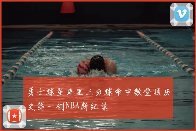 勇士球星库里三分球命中数登顶历史第一创NBA新纪录