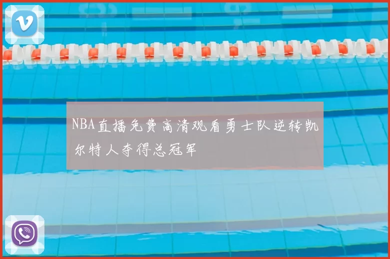 NBA直播免费高清观看勇士队逆转凯尔特人夺得总冠军