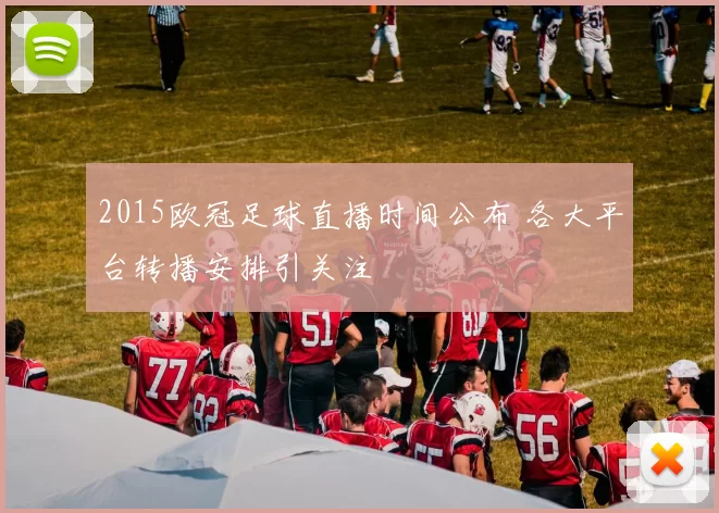 2015欧冠足球直播时间公布 各大平台转播安排引关注