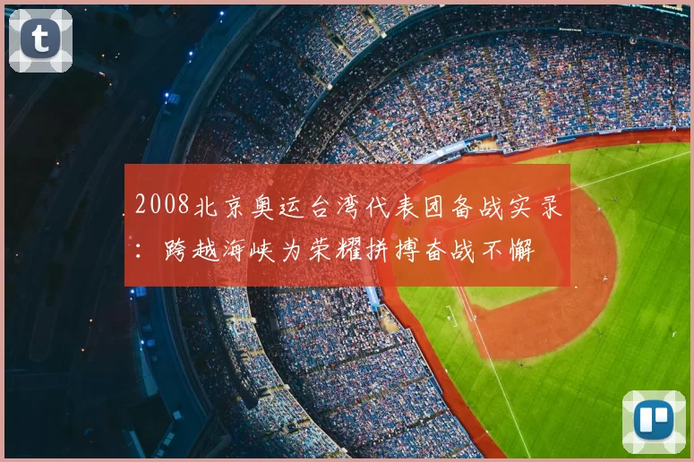 2008北京奥运台湾代表团备战实录：跨越海峡为荣耀拼搏奋战不懈