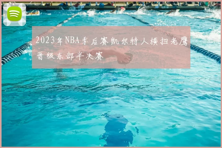 2023年NBA季后赛凯尔特人横扫老鹰晋级东部半决赛