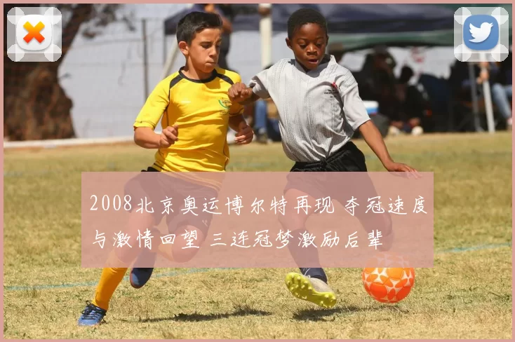 2008北京奥运博尔特再现 夺冠速度与激情回望 三连冠梦激励后辈