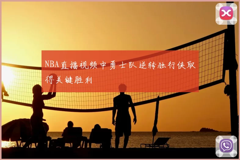 NBA直播视频中勇士队逆转独行侠取得关键胜利