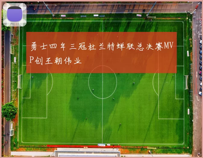 勇士四年三冠杜兰特蝉联总决赛MVP创王朝伟业