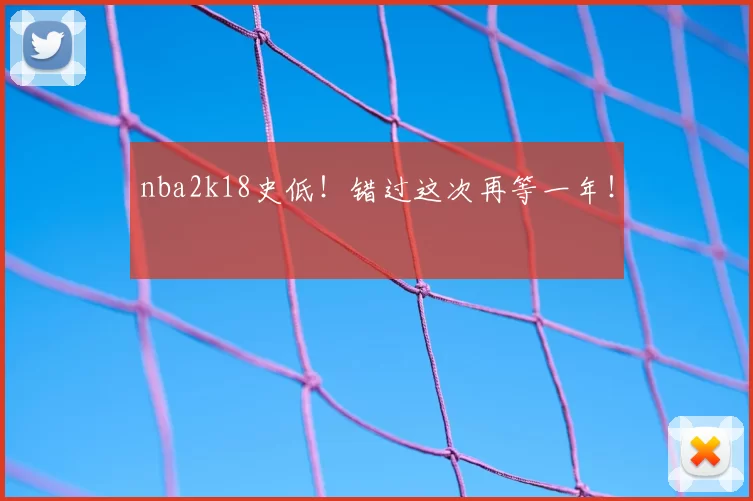 nba2k18史低！错过这次再等一年！
