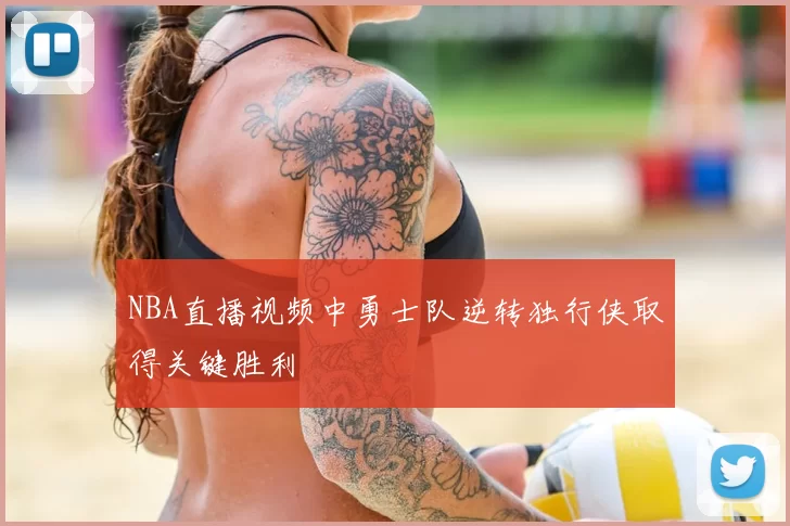 NBA直播视频中勇士队逆转独行侠取得关键胜利