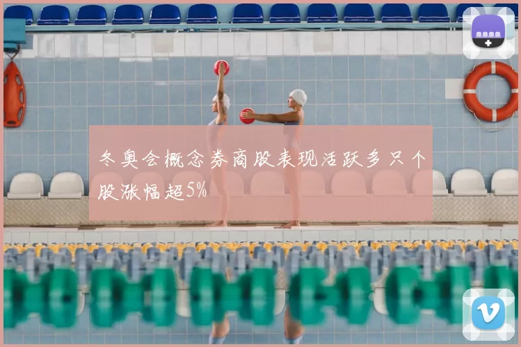 冬奥会概念券商股表现活跃多只个股涨幅超5%