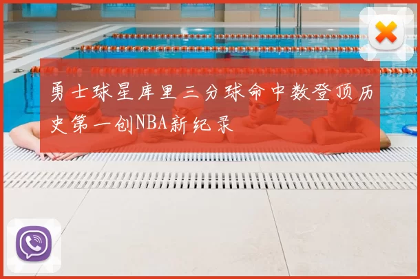 勇士球星库里三分球命中数登顶历史第一创NBA新纪录