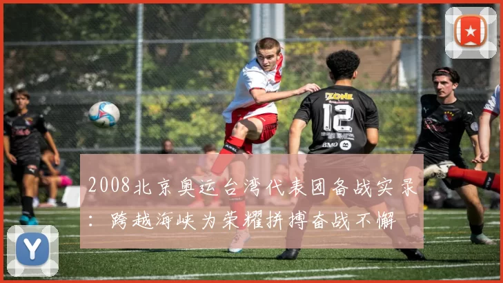 2008北京奥运台湾代表团备战实录：跨越海峡为荣耀拼搏奋战不懈