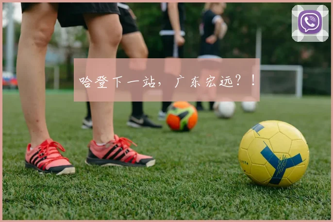 哈登下一站,广东宏远?!