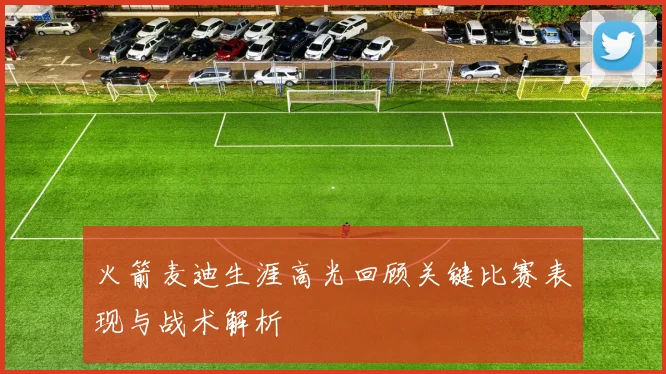 火箭麦迪生涯高光回顾关键比赛表现与战术解析