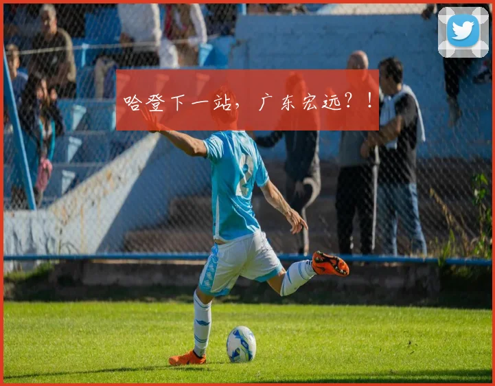 哈登下一站，广东宏远？！