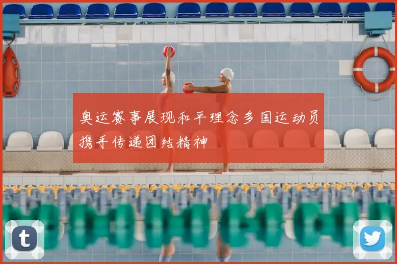 奥运赛事展现和平理念多国运动员携手传递团结精神