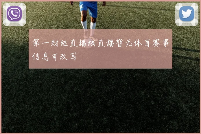 第一财经直播线直播暂无体育赛事信息可改写
