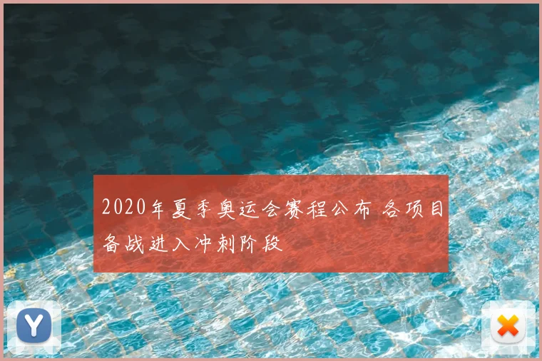 2020年夏季奥运会赛程公布 各项目备战进入冲刺阶段