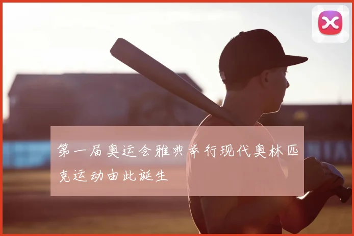 第一届奥运会雅典举行现代奥林匹克运动由此诞生