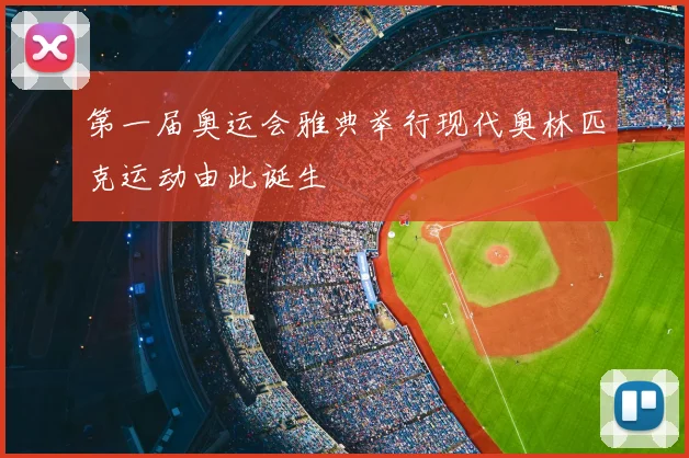 第一届奥运会雅典举行现代奥林匹克运动由此诞生