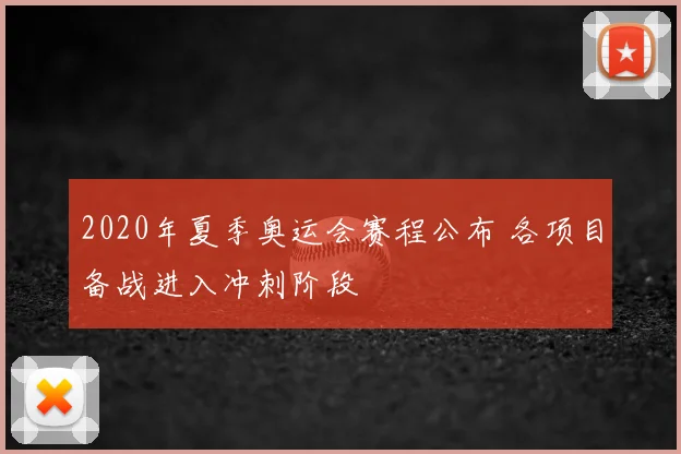 2020年夏季奥运会赛程公布 各项目备战进入冲刺阶段